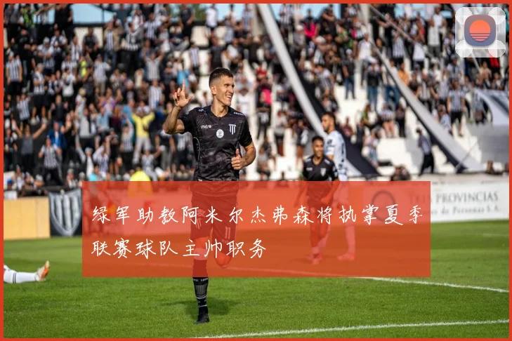 绿军助教阿米尔杰弗森将执掌夏季联赛球队主帅职务