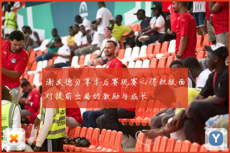 谢泼德分享季后赛观赛心得积极面对提前出局的激励与成长