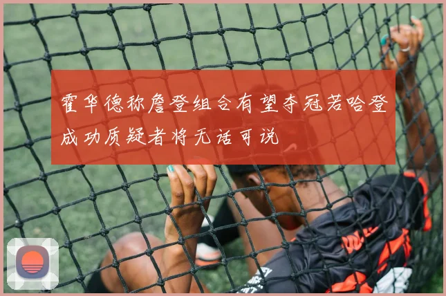 霍华德称詹登组合有望夺冠若哈登成功质疑者将无话可说