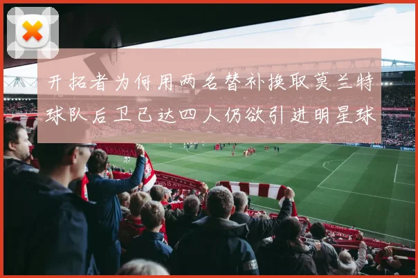 开拓者为何用两名替补换取莫兰特球队后卫已达四人仍欲引进明星球员