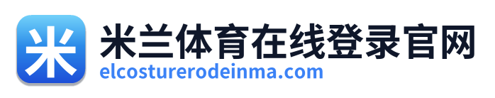 米兰体育在线登录官网